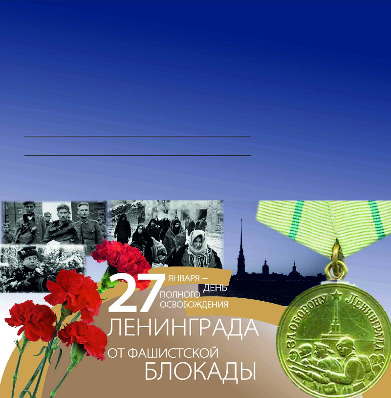 Открытка 27 января день полного освобождения
